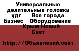 Универсальные делительные головки удг . - Все города Бизнес » Оборудование   . Крым,Новый Свет